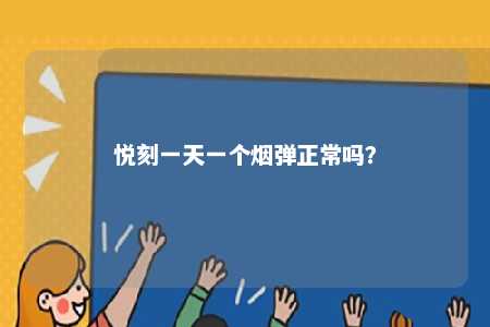 悦刻一天一个烟弹正常吗？ 